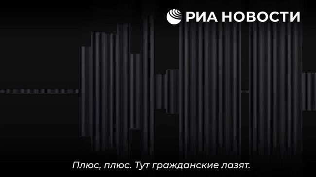 Аудиозапись радиоперехвата о казнях мирных жителей Красного Лимана боевиками ВСУ