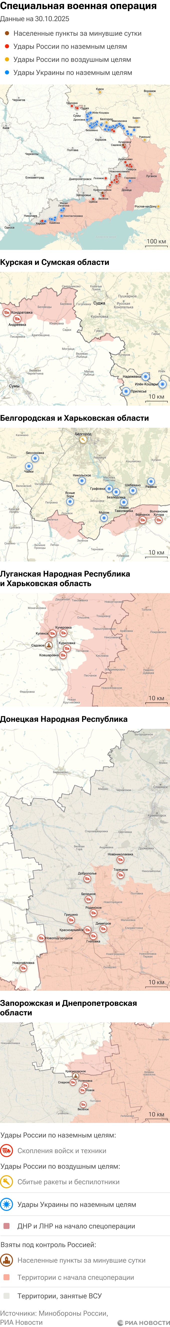 Карта спецоперации Вооруженных сил России на Украине на 30.10.2025