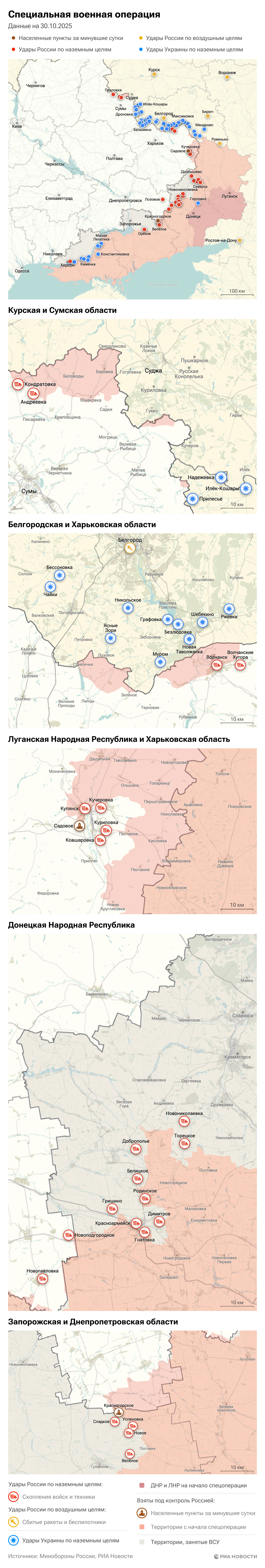 Карта спецоперации Вооруженных сил России на Украине на 30.10.2025