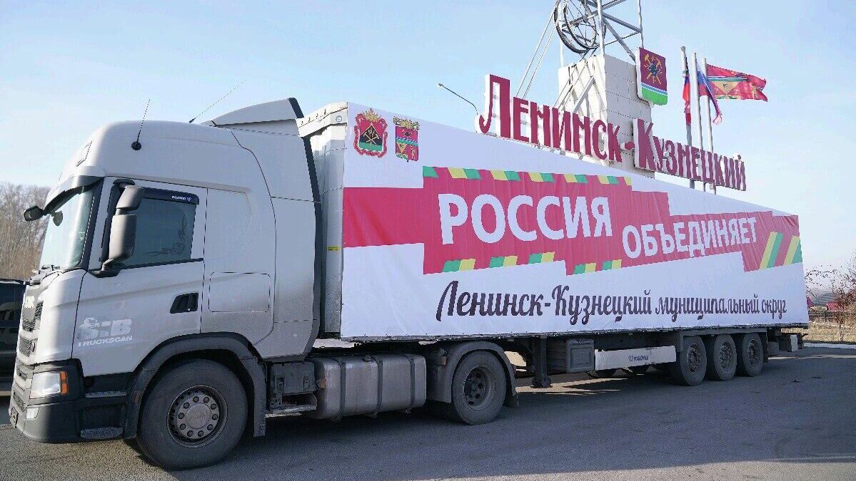 Фура с гуманитарным грузом отправилась из Кузбасса в зону СВО - РИА Новости, 1920, 31.10.2025