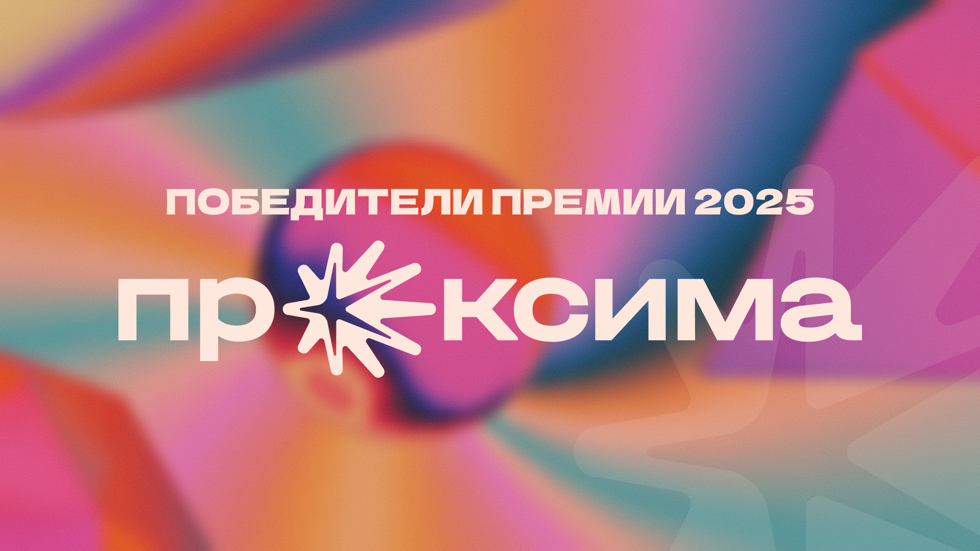 Названы победители второго сезона премии российского digital Проксима - РИА Новости, 1920, 31.10.2025