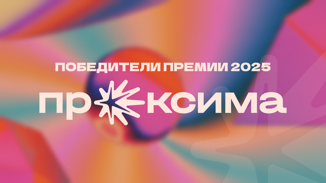Названы победители второго сезона премии российского digital Проксима