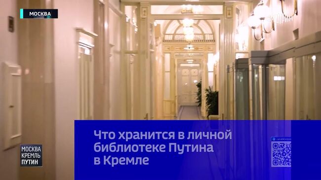 Кадры личной библиотеки Путина в Кремле