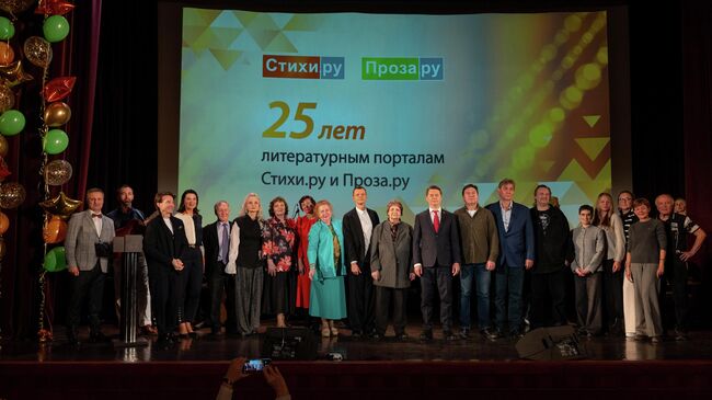 Празднование 25-летия порталов Стихи.ру и Проза.ру Празднование 25-летия порталов Стихи.ру и Проза.ру