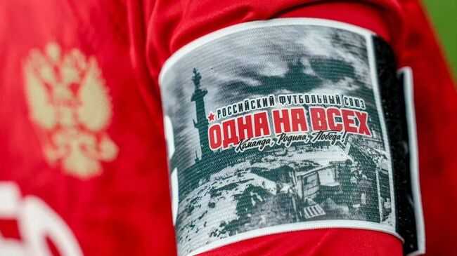 Капитанская повязка сборной России по футболу