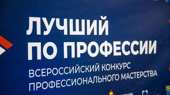 Всероссийский конкурс профессионального мастерства Лучший по профессии