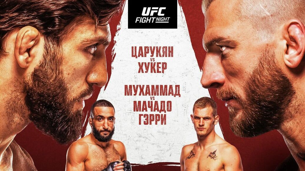 Царукян досрочно победил в главном бою турнира UFC в Катаре