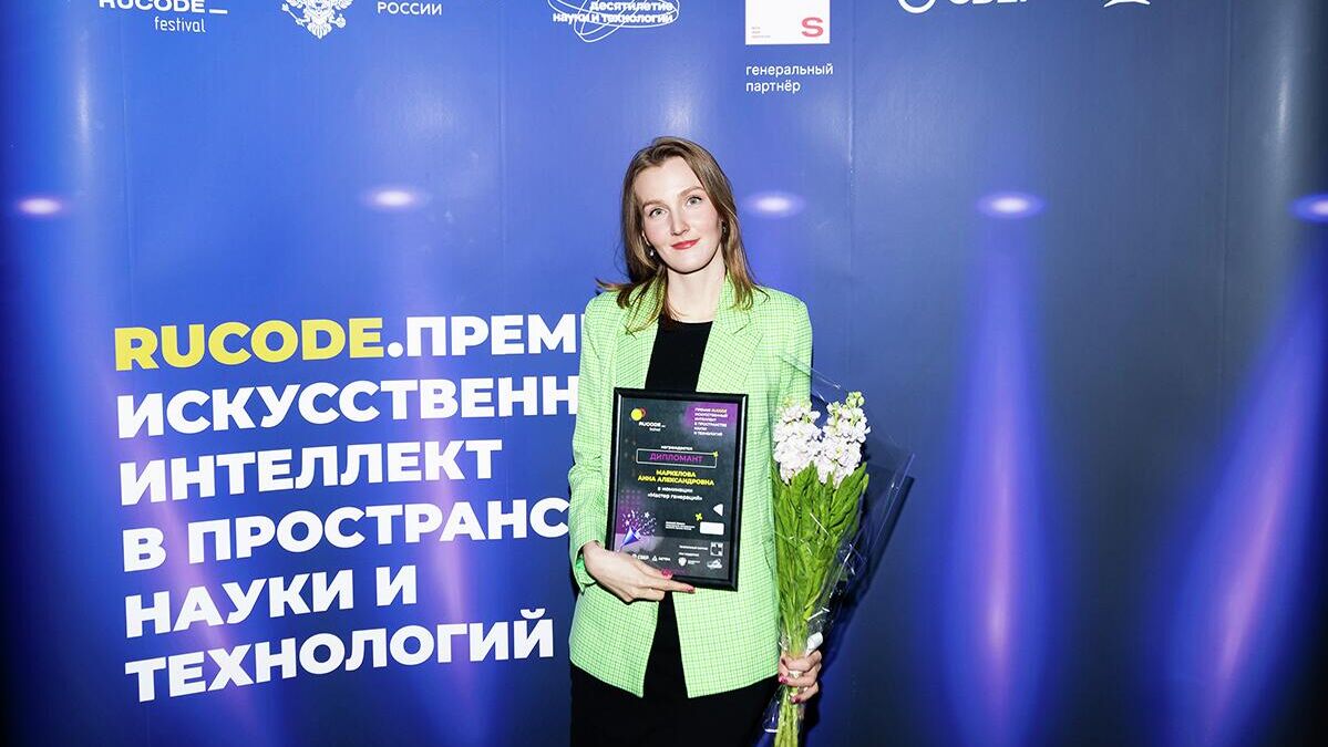 Сотрудница медиагруппы "Россия сегодня" получила диплом RuCode в области ИИ
