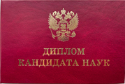 Диплом кандидата наук Валерия Гута