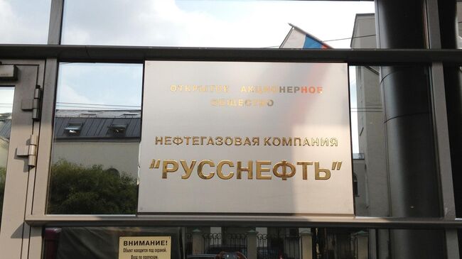 Здание нефтегазовой компании РуссНефть