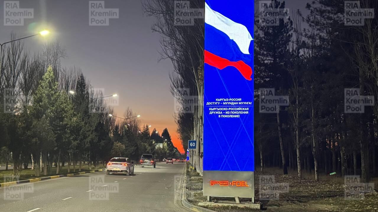 Бишкек перед визитом Владимира Путина Бишкек перед визитом Владимира Путина - РИА Новости, 1920, 25.11.2025