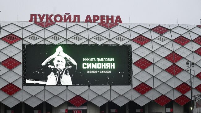 Стадион Лукойл Арена в Москве, где состоится церемония прощания с олимпийским чемпионом 1956 года в составе сборной СССР по футболу Никитой Симоняном