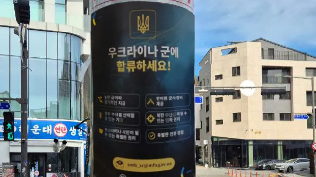 Постер в пригороде Сеула Соннам с призывами к южнокорейским гражданам вступать в ВСУ