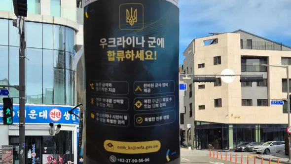 Постер в пригороде Сеула Соннам с призывами к южнокорейским гражданам вступать в ВСУ - РИА Новости, 1920, 27.11.2025