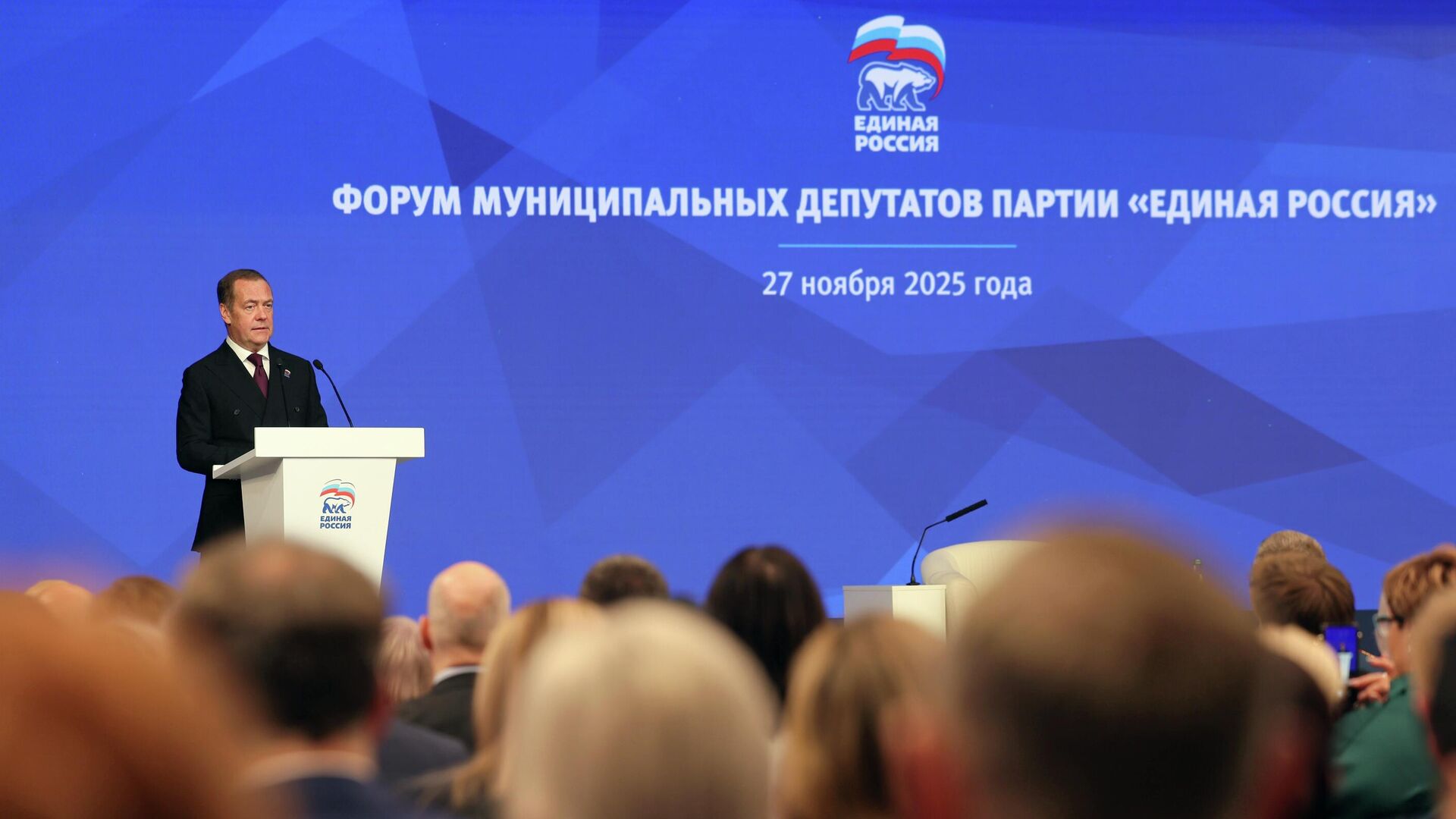 Председатель партии Единая Россия, заместитель председателя Совета безопасности РФ Дмитрий Медведев на форуме муниципальных депутатов партии Единая Россия в Москве. 27 ноября 2025 - РИА Новости, 1920, 27.11.2025