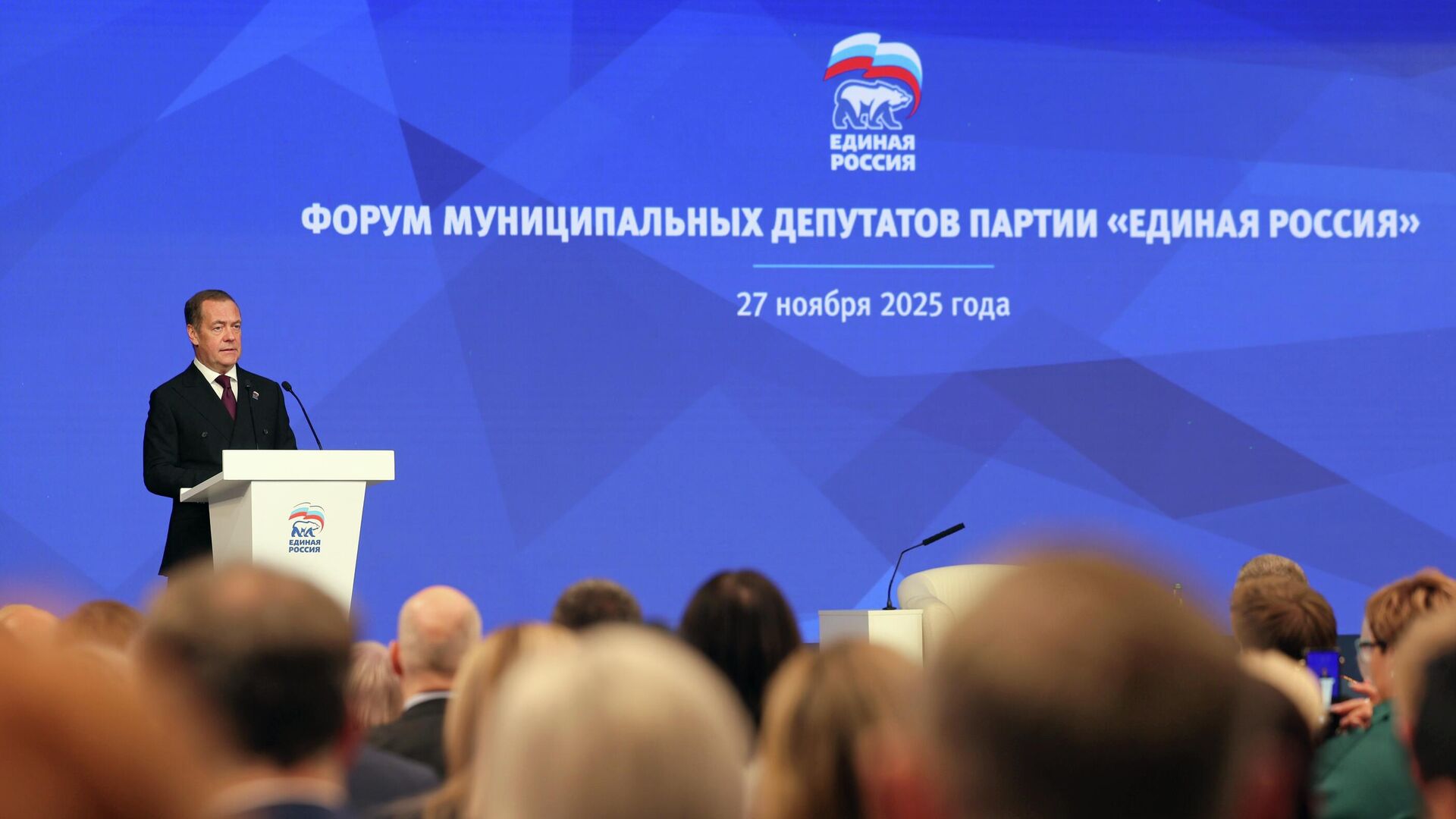 Председатель партии Единая Россия, заместитель председателя Совета безопасности РФ Дмитрий Медведев на форуме муниципальных депутатов партии Единая Россия в Москве. 27 ноября 2025 - РИА Новости, 1920, 27.11.2025