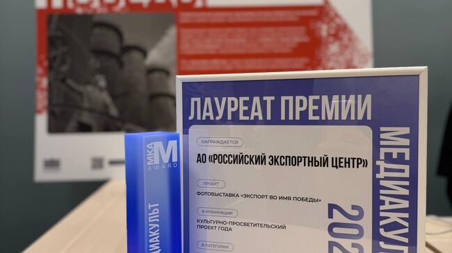 Фотовыставка РЭЦ Экспорт во имя Победы стала лауреатом премии Медиакульт