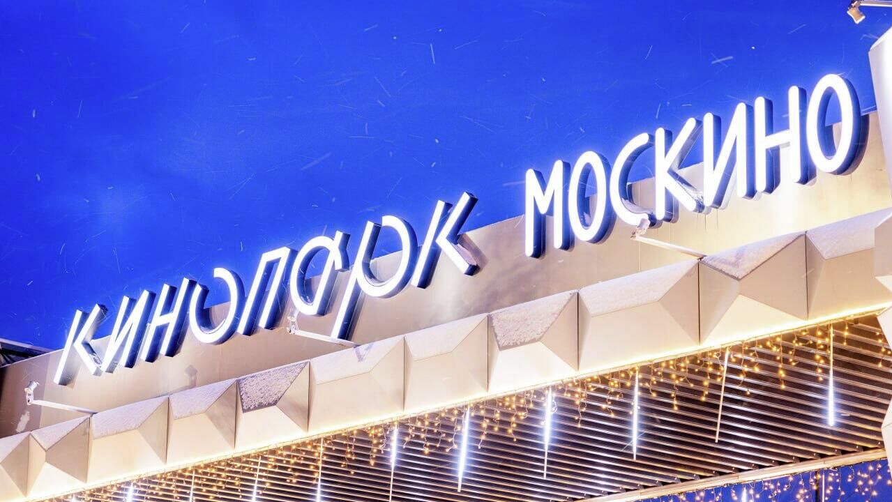 Кинопарк Москино в Новой Москве - РИА Новости, 1920, 28.11.2025