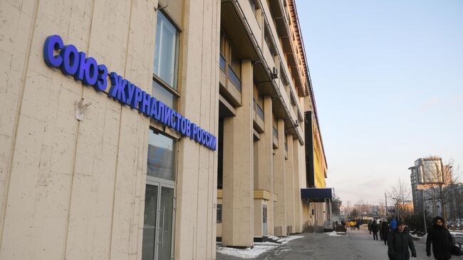 Здание Союза журналистов России