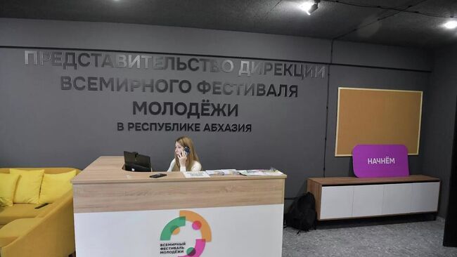 Представительство дирекции Всемирного фестиваля молодежи (ДВФМ) в Республике Абхазия