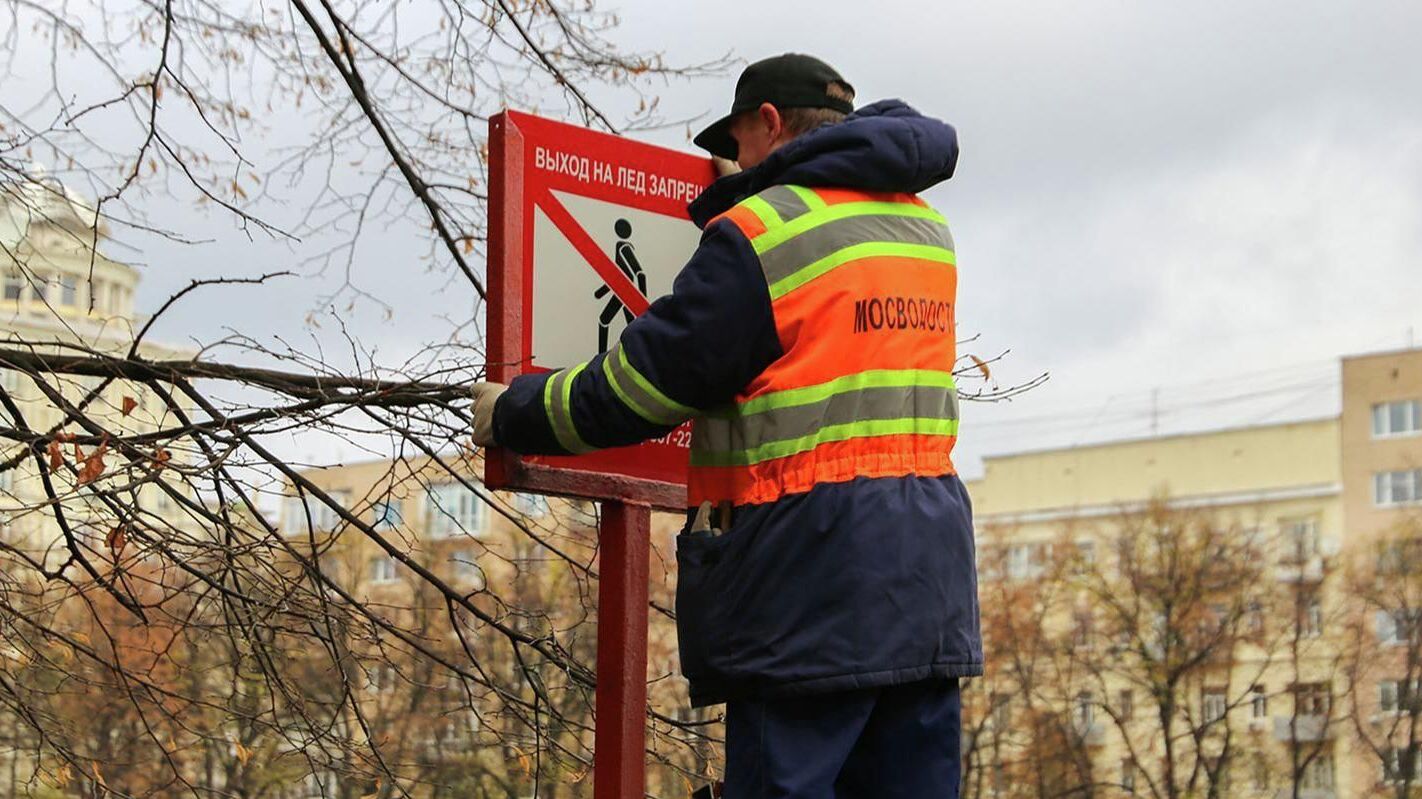Более тысячи знаков безопасности заменили на 290 водоемах в Москве перед зимой - РИА Новости, 1920, 28.11.2025