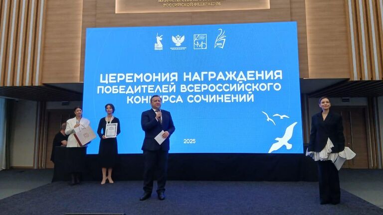 Церемония награждения победителей Всероссийского конкурса сочинений в Москве