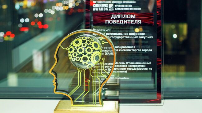 Информационная система для госзакупок Москвы получила премию ComNews Awards