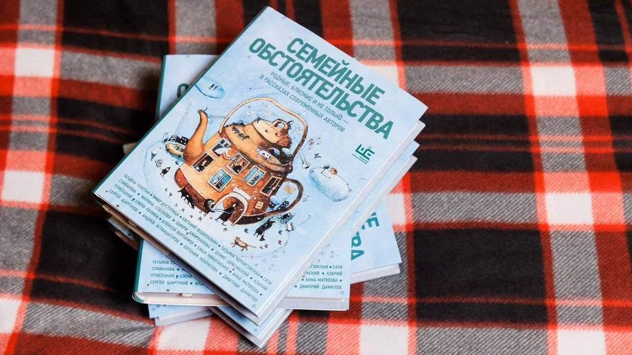 Презентация книги Семейные обстоятельства. Родные, близкие и не только – в рассказах современных авторов Презентация книги Семейные обстоятельства. Родные, близкие и не только – в рассказах современных авторов - РИА Новости, 1920, 08.12.2025