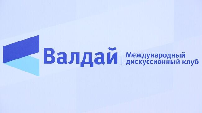 LIVE: Конференция международного дискуссионного клуба Валдай
