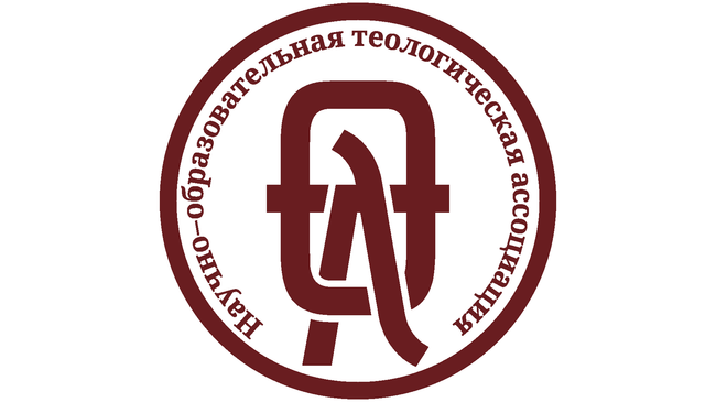 Научно-образовательная теологическая ассоциация
