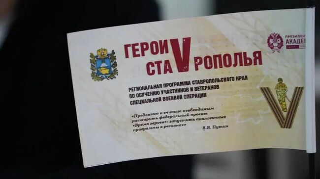 Участники программы Герои Ставрополья будут дипломированными управленцами
