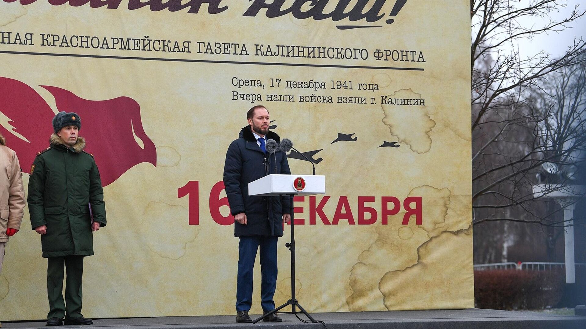 Врио губернатора Тверской области Виталий Королев почтил память освободителей Калинина от фашистов - РИА Новости, 1920, 16.12.2025