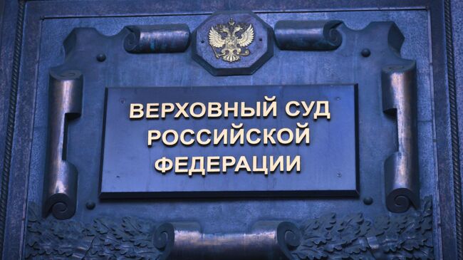 Верховный суд России в Москве