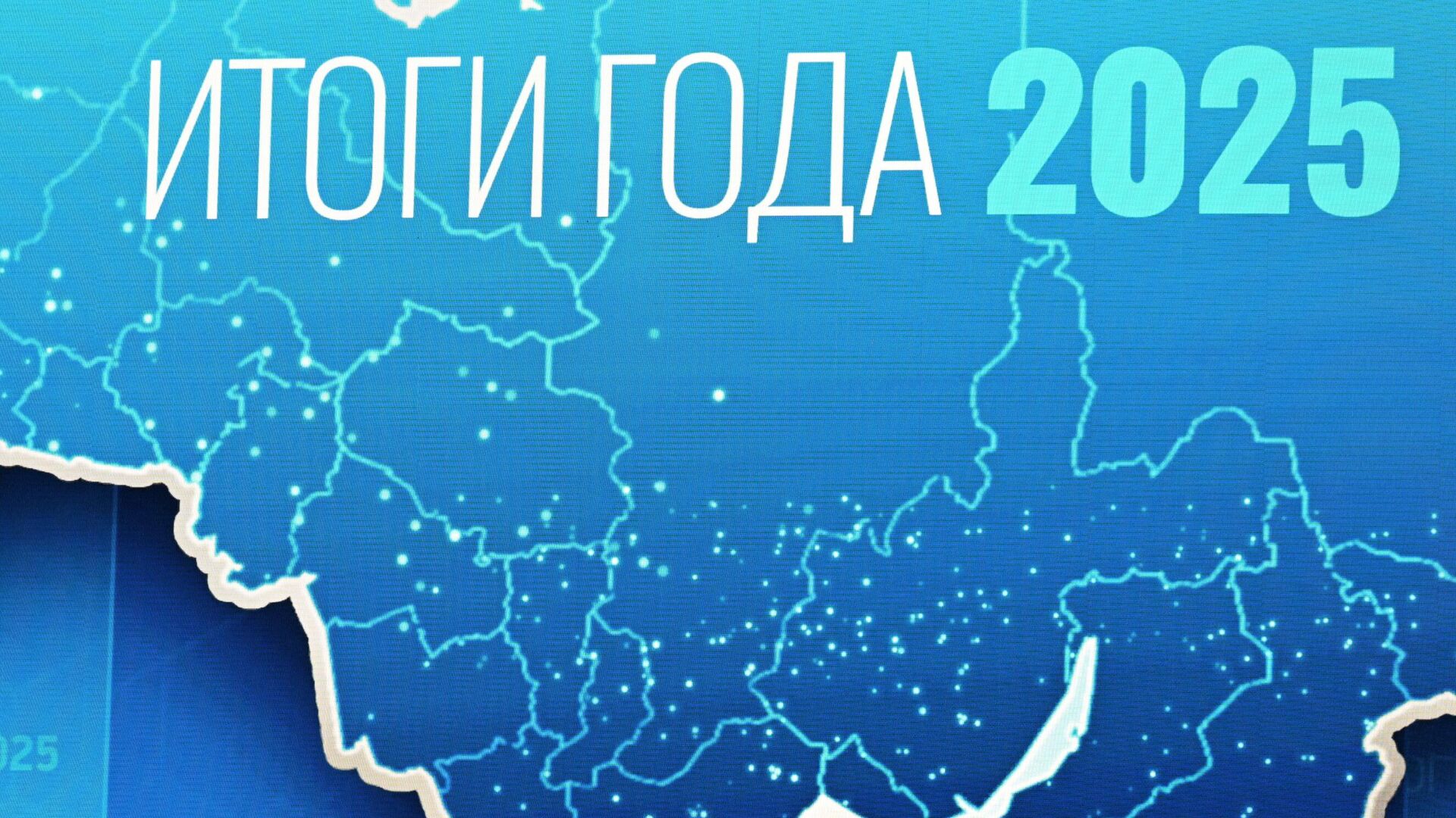 Подготовка площадки для прямой линии и пресс-конференции президента РФ Владимира Путина - РИА Новости, 1920, 18.12.2025