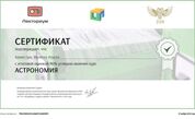 Сертификат по астрономии