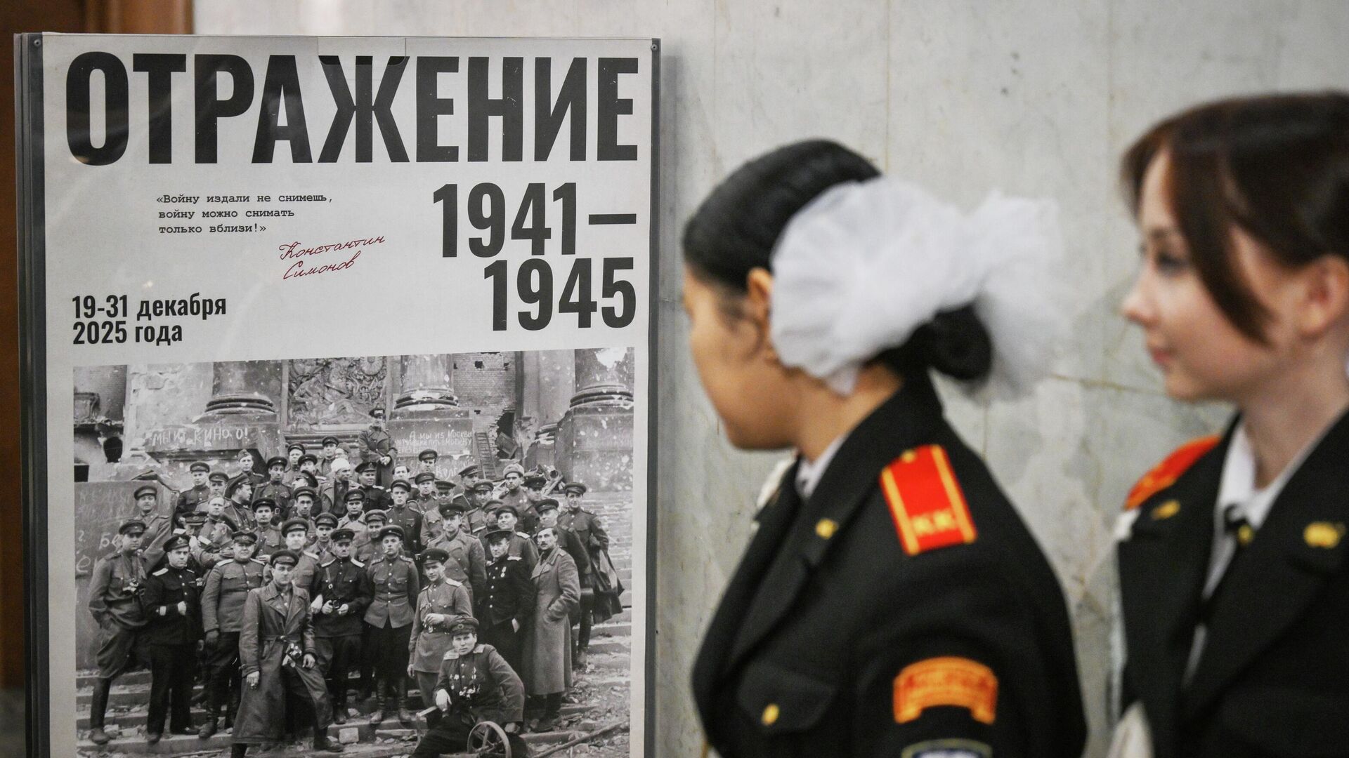 Открытие фотовыставки проекта Отражение: 1941-1945 в Музее Победы на Поклонной горе в Москве Открытие фотовыставки проекта Отражение: 1941-1945 в Музее Победы на Поклонной горе в Москве - РИА Новости, 1920, 19.12.2025