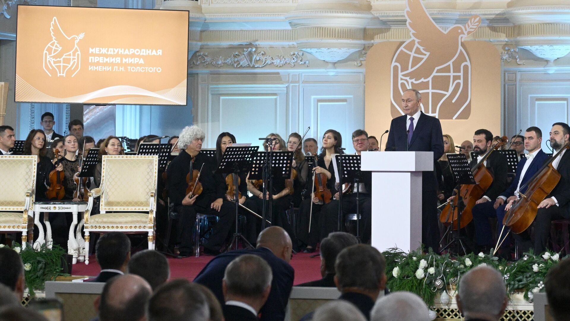 Президент РФ Владимир Путин на церемонии церемонии вручения Международной премии мира имени Л.Н.Толстого лидерам стран – членов СНГ. 21 декабря 2025 Президент РФ Владимир Путин на церемонии церемонии вручения Международной премии мира имени Л.Н.Толстого лидерам стран – членов СНГ. 21 декабря 2025 - РИА Новости, 1920, 21.12.2025