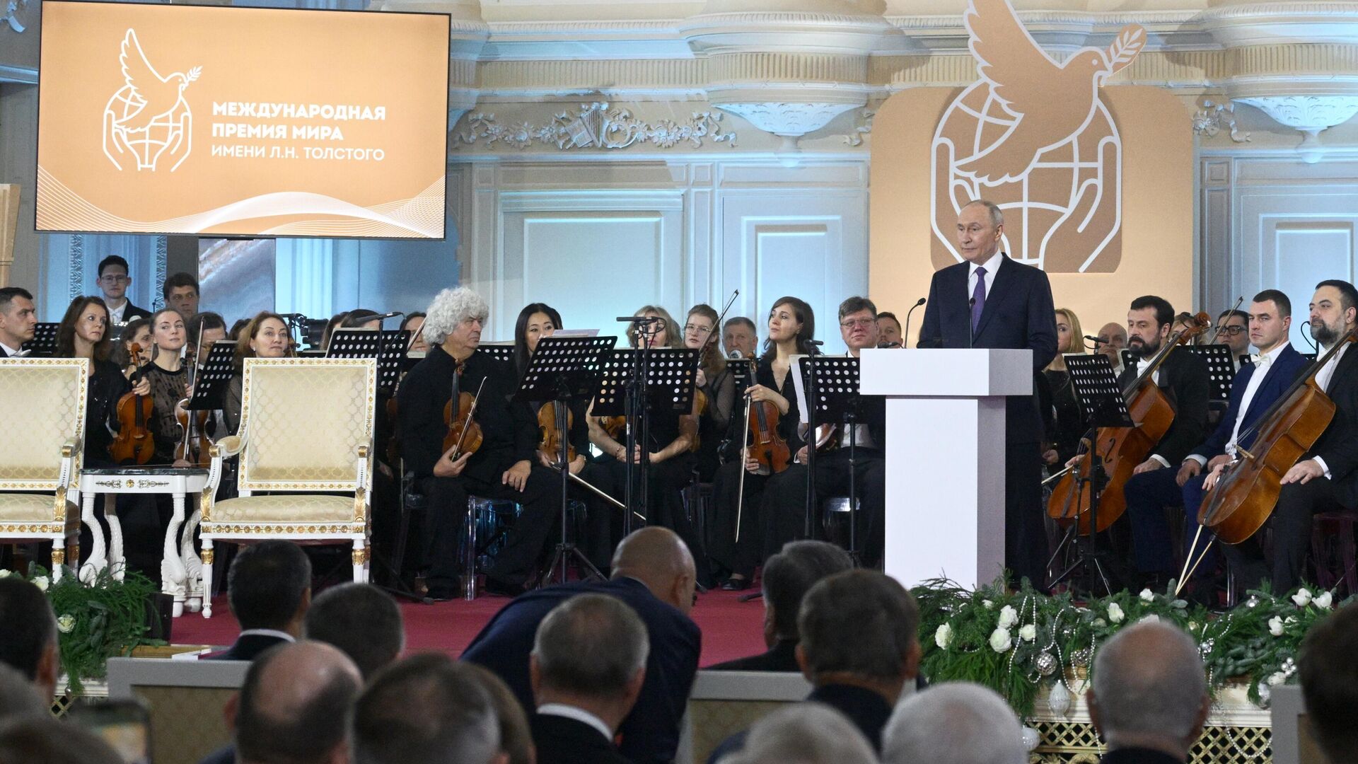 Президент РФ Владимир Путин на церемонии церемонии вручения Международной премии мира имени Л.Н.Толстого лидерам стран – членов СНГ. 21 декабря 2025 - РИА Новости, 1920, 21.12.2025