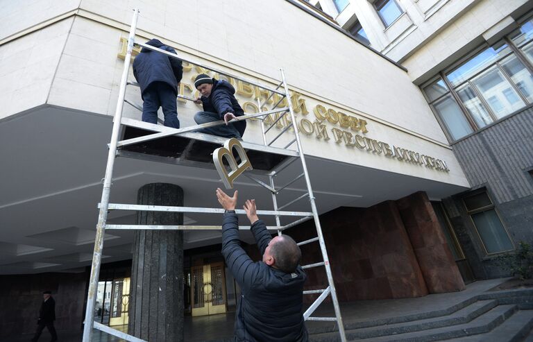 Демонтирована вывеска с надписью Верховная Рада со здания парламента Крыма