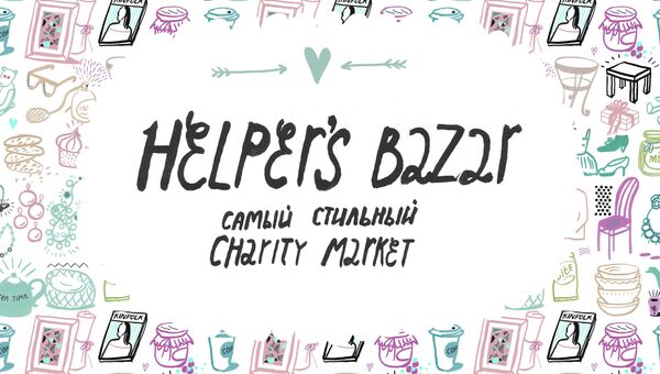 Первый в России charity-маркет Helper’s bazar