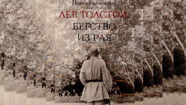 Обложка книги Павла Басинского Лев Толстой: Бегство из рая