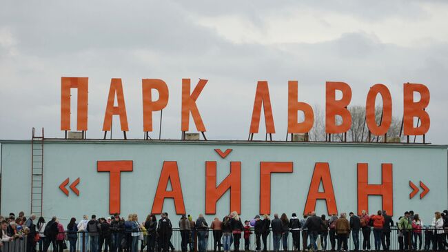 Парк львов Тайган в Крыму. Архивное фото