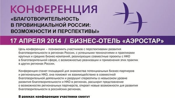 Конференция Благотворительность в провинциальной России: возможности и перспективы