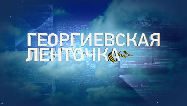 О значении акции Георгиевская ленточка в авторской колонке Петра Романова