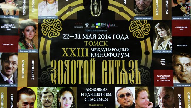 Афиша фестиваля Золотой Витязь в Томске