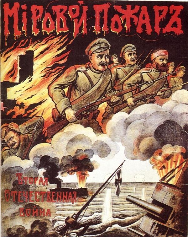 Плакат времен Первой мировой войны
