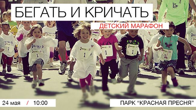 Первый детский марафон «Бегать и кричать»