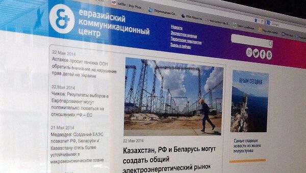 Сайт Евразийского коммуникационного центра (ЕКЦ)