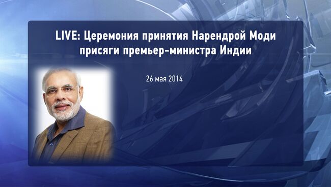 LIVE: Церемония принятия Нарендрой Моди присяги премьер-министра Индии