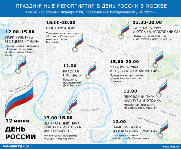 Праздничные мероприятия 12 июня в Москве 